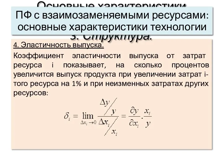 4. Эластичность выпуска. Коэффициент эластичности выпуска от затрат ресурса i показывает,