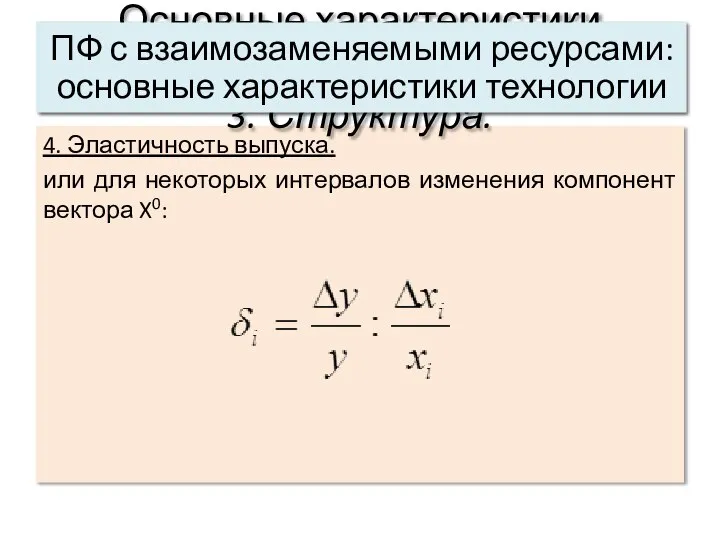 4. Эластичность выпуска. или для некоторых интервалов изменения компонент вектора X0: