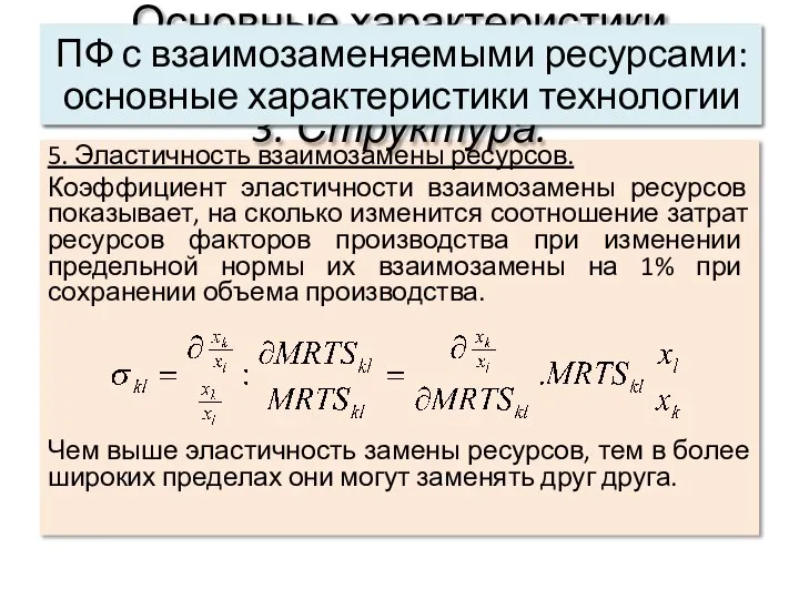 5. Эластичность взаимозамены ресурсов. Коэффициент эластичности взаимозамены ресурсов показывает, на сколько