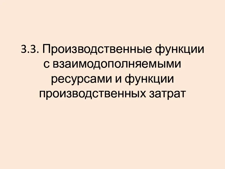 3.3. Производственные функции с взаимодополняемыми ресурсами и функции производственных затрат