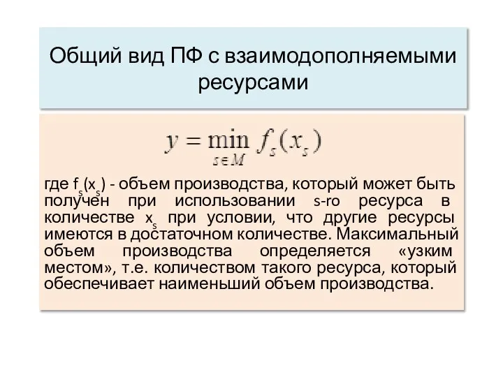 Общий вид ПФ с взаимодополняемыми ресурсами где fs(xs) - объем производства,