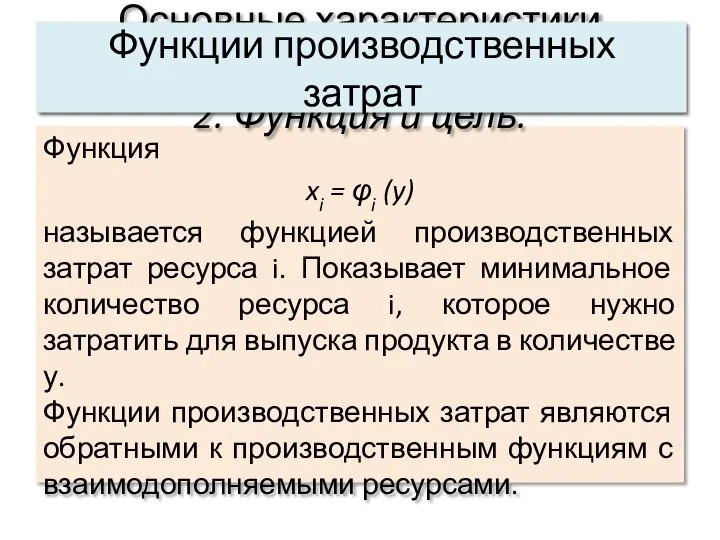 Функция xi = φi (y) называется функцией производственных затрат ресурса i.