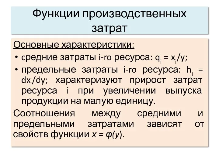 Функции производственных затрат Основные характеристики: cредние затраты i-ro ресурса: qi =