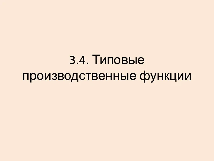 3.4. Типовые производственные функции