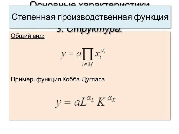 Общий вид: Пример: функция Кобба-Дугласа Основные характеристики системы: 3. Структура. Степенная производственная функция