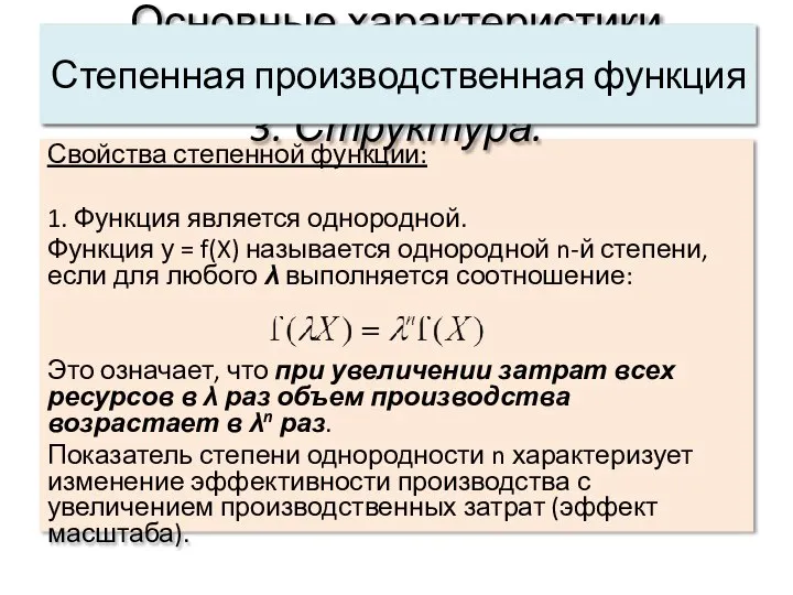 Свойства степенной функции: 1. Функция является однородной. Функция у = f(X)