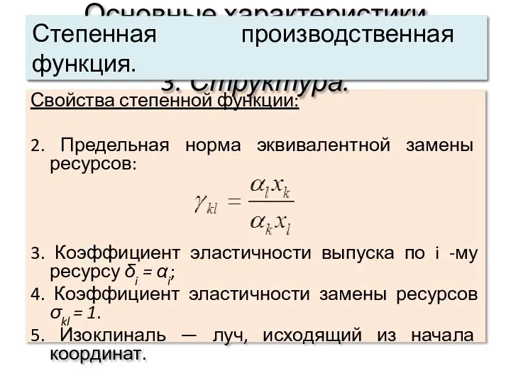 Свойства степенной функции: 2. Предельная норма эквивалентной замены ресурсов: 3. Коэффициент