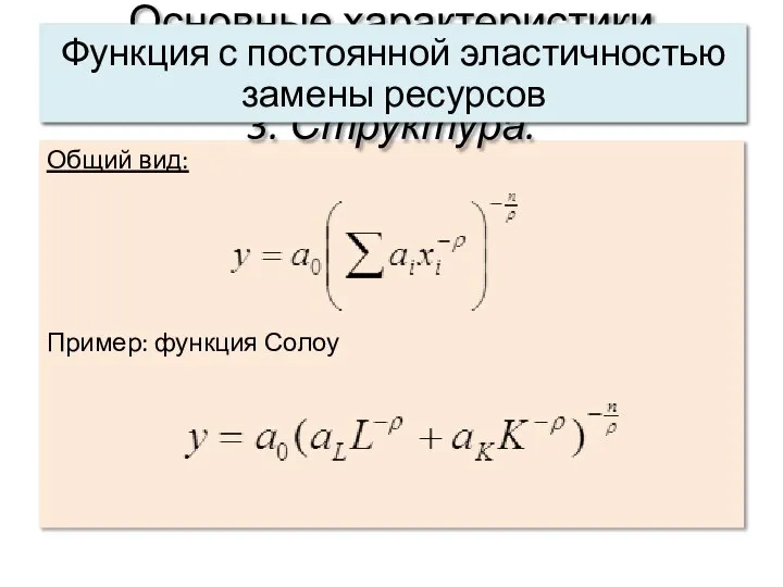 Общий вид: Пример: функция Солоу Основные характеристики системы: 3. Структура. Функция с постоянной эластичностью замены ресурсов