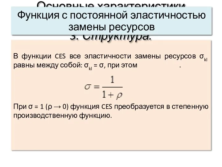 В функции CES все эластичности замены ресурсов σkl равны между собой: