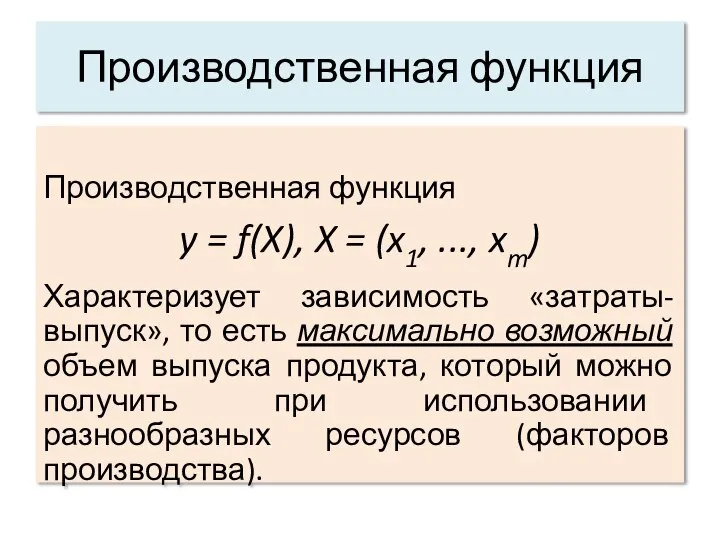 Производственная функция Производственная функция y = f(X), X = (x1, ...,