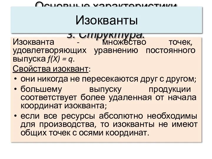 Изокванта - множество точек, удовлетворяющих уравнению постоянного выпуска f(X) = q.