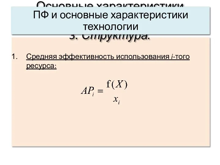 Средняя эффективность использования i-того ресурса: Основные характеристики системы: 3. Структура. ПФ и основные характеристики технологии