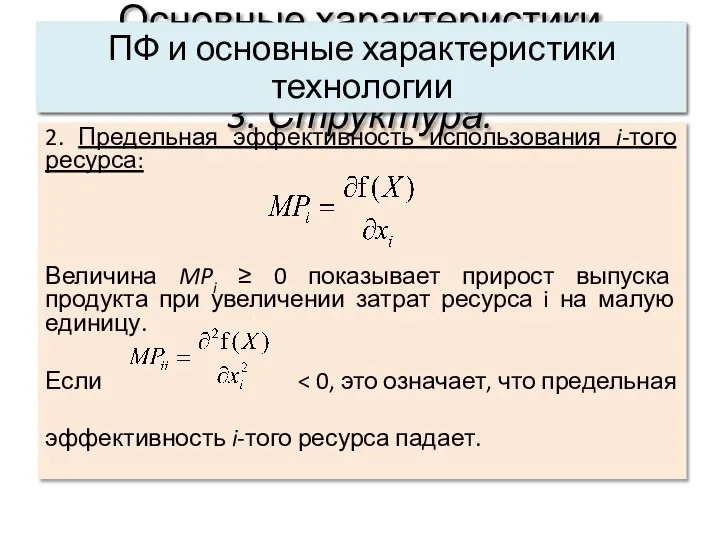 2. Предельная эффективность использования i-того ресурса: Величина MPi ≥ 0 показывает