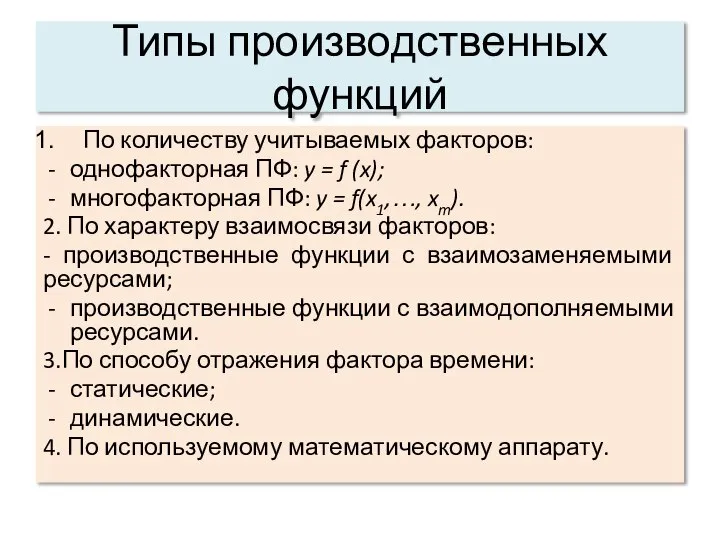 Типы производственных функций По количеству учитываемых факторов: однофакторная ПФ: y =