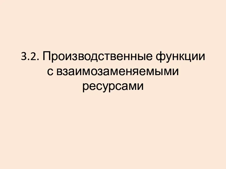 3.2. Производственные функции с взаимозаменяемыми ресурсами