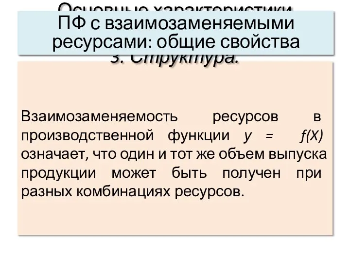 Взаимозаменяемость ресурсов в производственной функции у = f(X) означает, что один