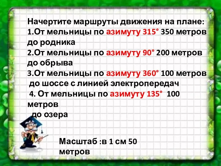 Начертите маршруты движения на плане: 1.От мельницы по азимуту 315° 350