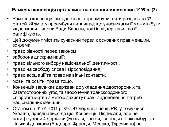 Рамкова конвенція про захист національних меншин 1995 р. (2) Рамкова конвенція