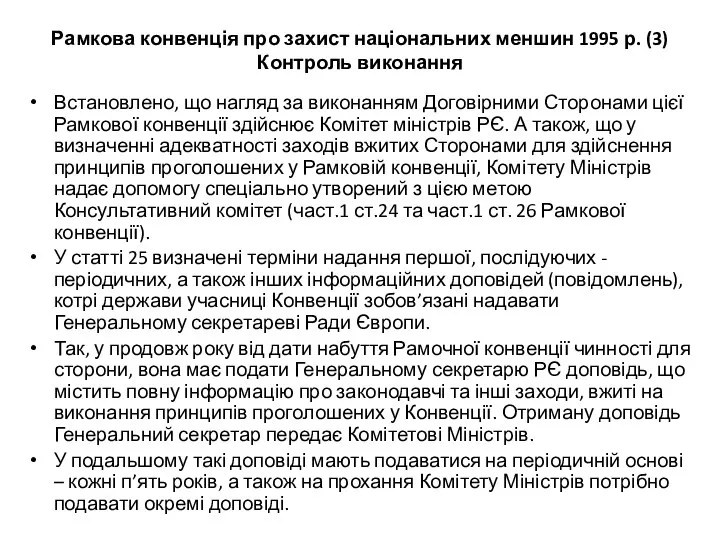 Рамкова конвенція про захист національних меншин 1995 р. (3) Контроль виконання