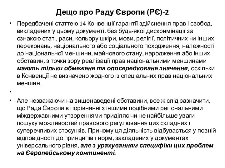 Дещо про Раду Європи (РЄ)-2 Передбачені статтею 14 Конвенції гарантії здійснення