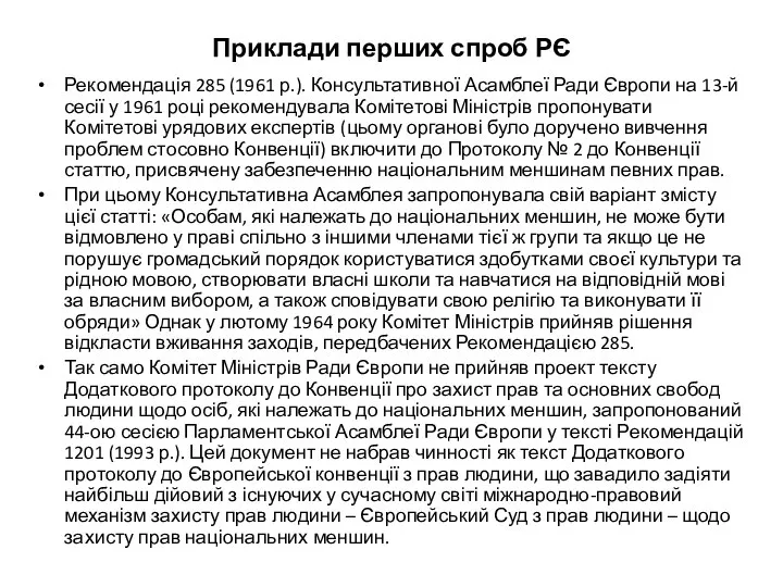 Приклади перших спроб РЄ Рекомендація 285 (1961 р.). Консультативної Асамблеї Ради