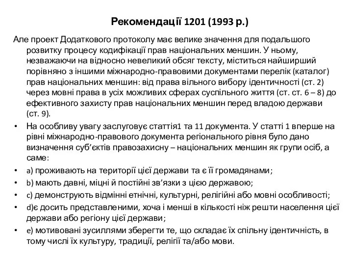 Рекомендації 1201 (1993 р.) Але проект Додаткового протоколу має велике значення