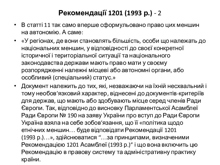 Рекомендації 1201 (1993 р.) - 2 В статті 11 так само