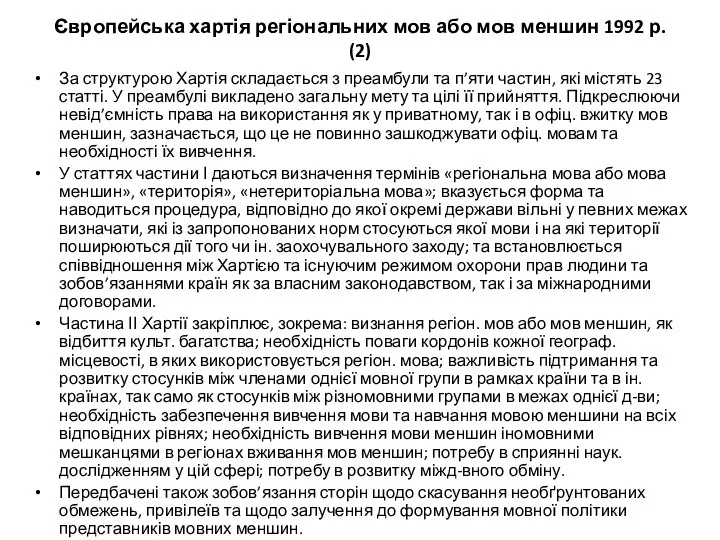 Європейська хартія регіональних мов або мов меншин 1992 р. (2) За