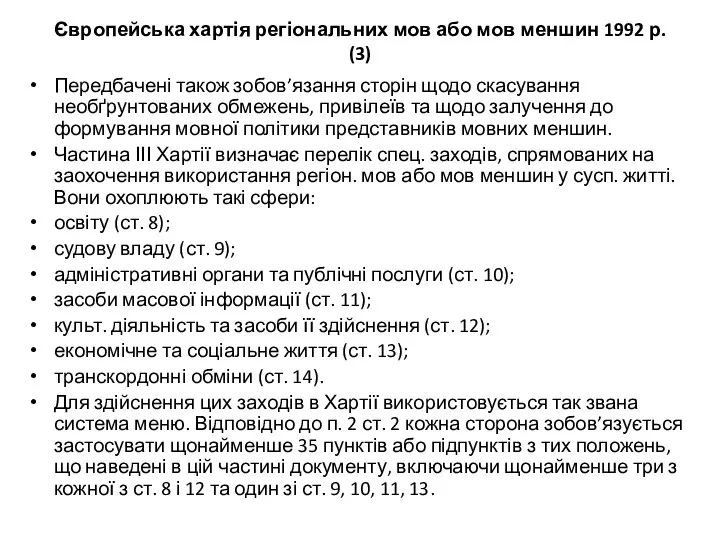 Європейська хартія регіональних мов або мов меншин 1992 р. (3) Передбачені