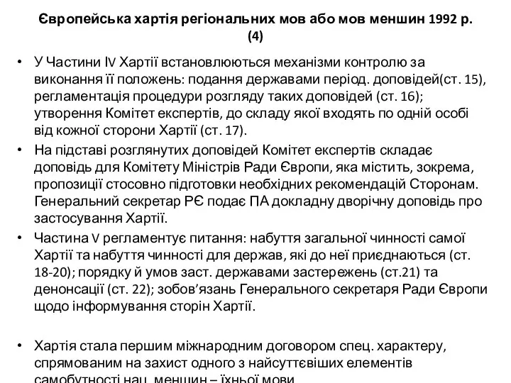 Європейська хартія регіональних мов або мов меншин 1992 р. (4) У