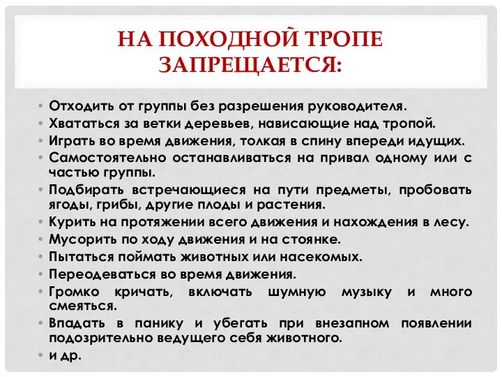 НА ПОХОДНОЙ ТРОПЕ ЗАПРЕЩАЕТСЯ: Отходить от группы без разрешения руководителя. Хвататься