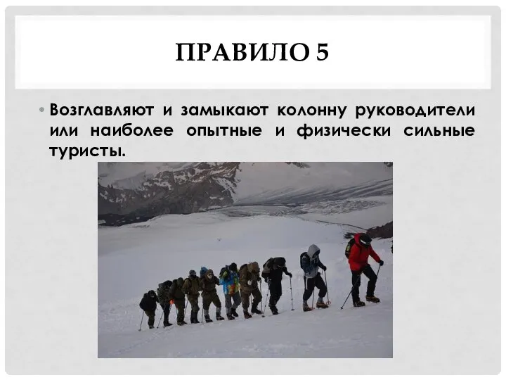 ПРАВИЛО 5 Возглавляют и замыкают колонну руководители или наиболее опытные и физически сильные туристы.