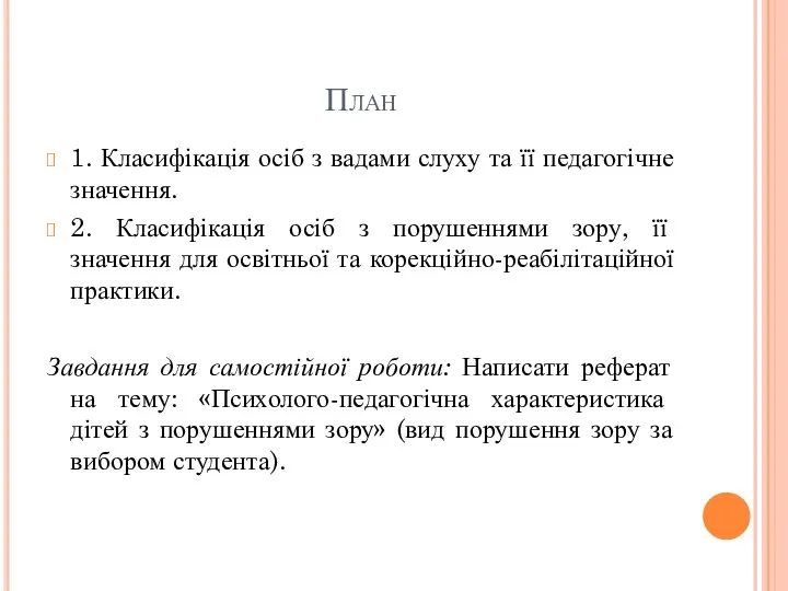 План 1. Класифікація осіб з вадами слуху та її педагогічне значення.