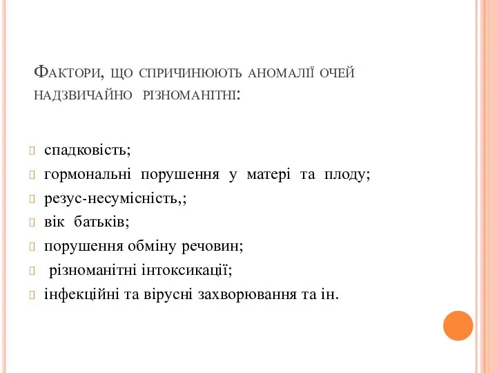 Фактори, що спричинюють аномалії очей надзвичайно різноманітні: спадковість; гормональні порушення у