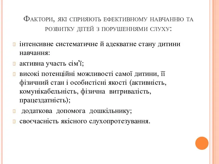 Фактори, які сприяють ефективному навчанню та розвитку дітей з порушеннями слуху: