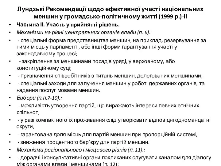 Лундзькі Рекомендації щодо ефективної участі національних меншин у громадсько-політичному житті (1999