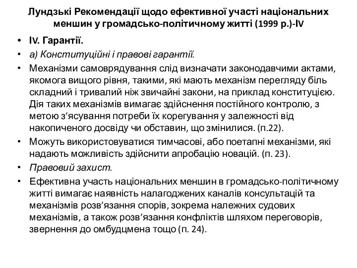 Лундзькі Рекомендації щодо ефективної участі національних меншин у громадсько-політичному житті (1999