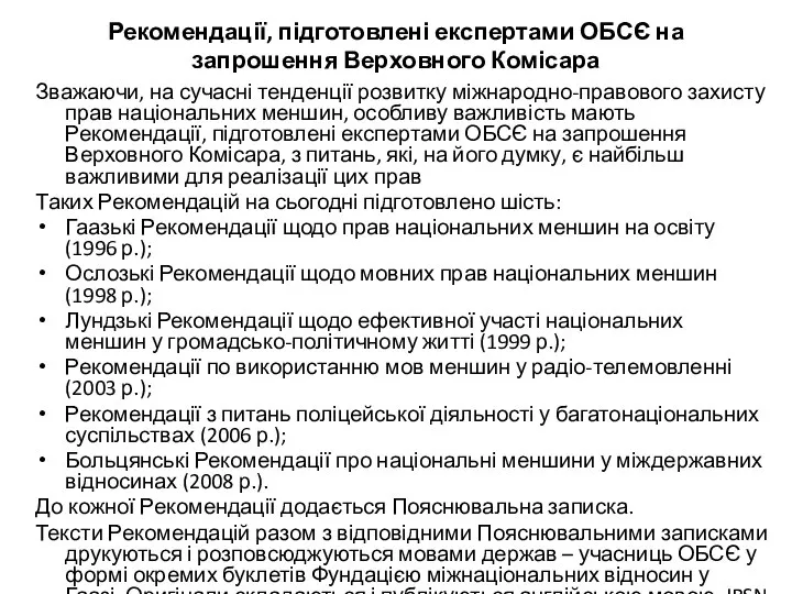 Рекомендації, підготовлені експертами ОБСЄ на запрошення Верховного Комісара Зважаючи, на сучасні