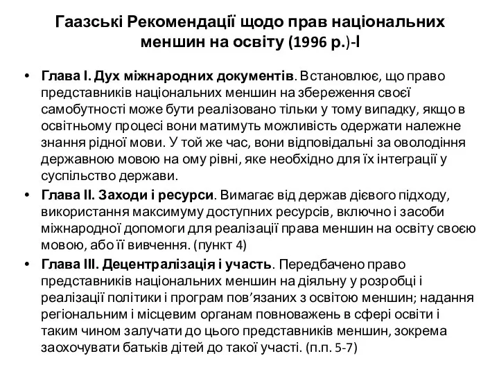 Гаазські Рекомендації щодо прав національних меншин на освіту (1996 р.)-І Глава