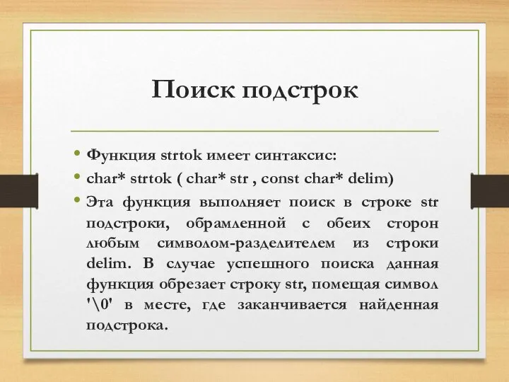 Поиск подстрок Функция strtok имеет синтаксис: char* strtok ( char* str