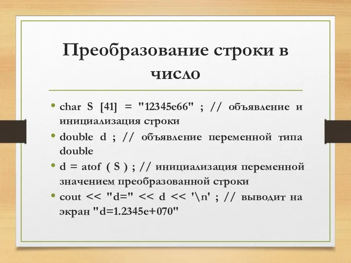 Преобразование строки в число char S [41] = "12345e66" ; //