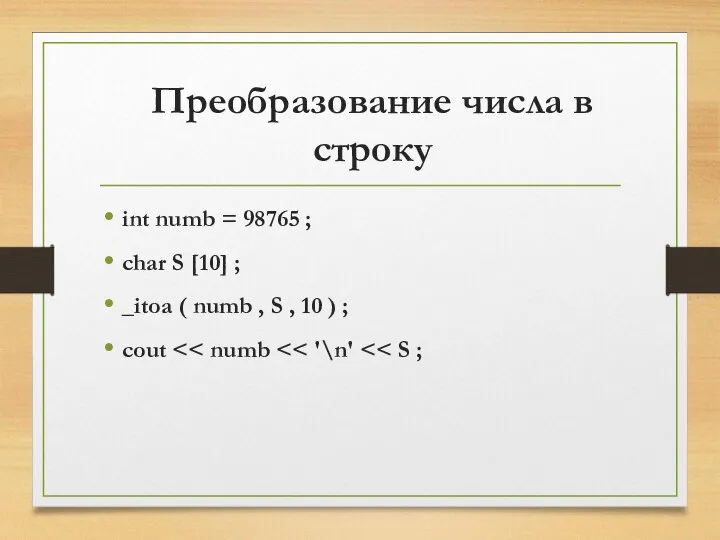 Преобразование числа в строку int numb = 98765 ; char S