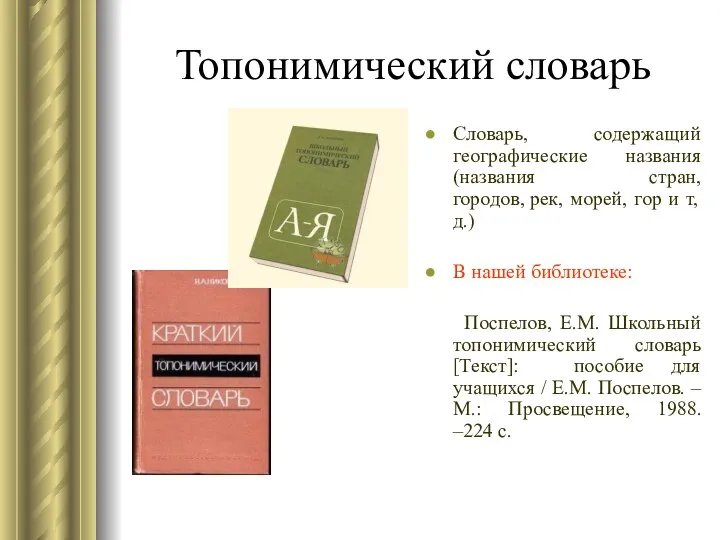 Топонимический словарь Словарь, содержащий географические названия (названия стран, городов, рек, морей,