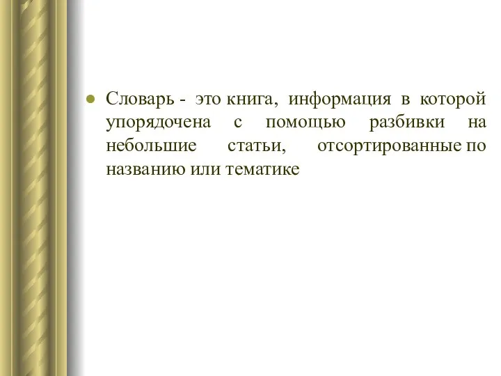 Словарь - это книга, информация в которой упорядочена c помощью разбивки