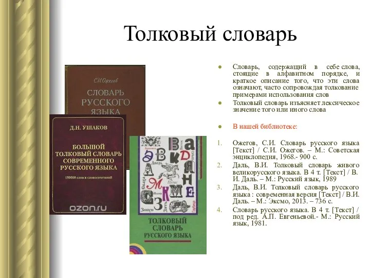 Толковый словарь Словарь, содержащий в себе слова, стоящие в алфавитном порядке,