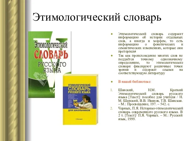 Этимологический словарь Этимологический словарь содержит информацию об истории отдельных слов, а