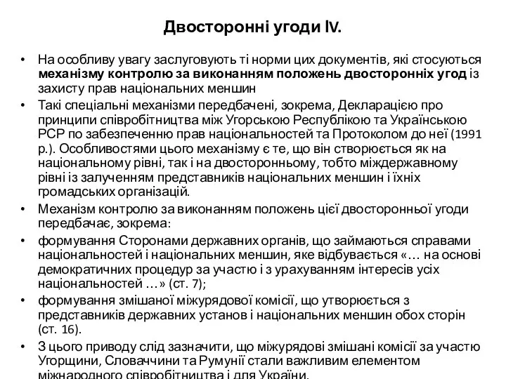 Двосторонні угоди ІV. На особливу увагу заслуговують ті норми цих документів,