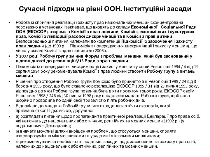 Сучасні підходи на рівні ООН. Інституційні засади Робота із сприяння реалізації