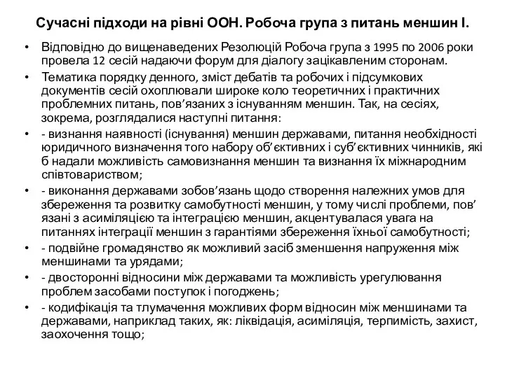 Сучасні підходи на рівні ООН. Робоча група з питань меншин І.