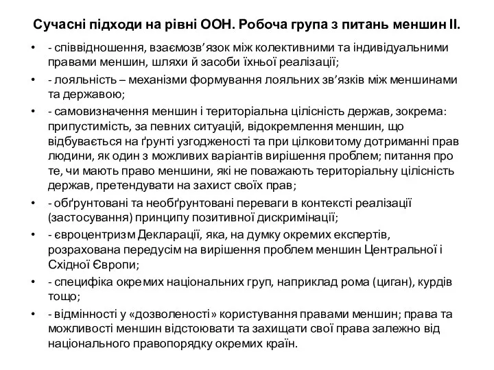 Сучасні підходи на рівні ООН. Робоча група з питань меншин ІІ.